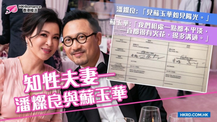 愛情分享 - [名人愛情錄] 知性夫妻—潘燦良與蘇玉華 - HK Romance Dating | Speed Dating Hong Kong - matching 、配對 、約會 、 交友、結識異性專家